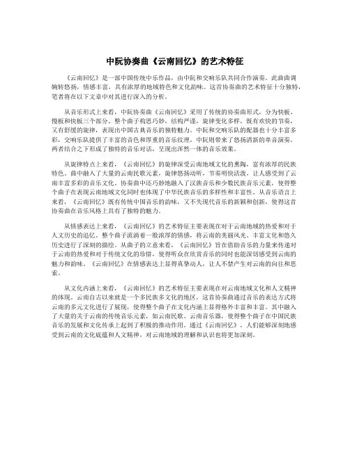 中阮协奏曲《云南回忆》的艺术特征