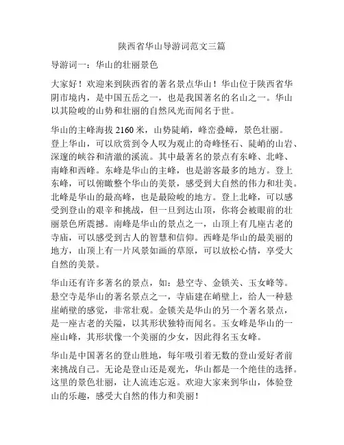 陕西省华山导游词范文三篇