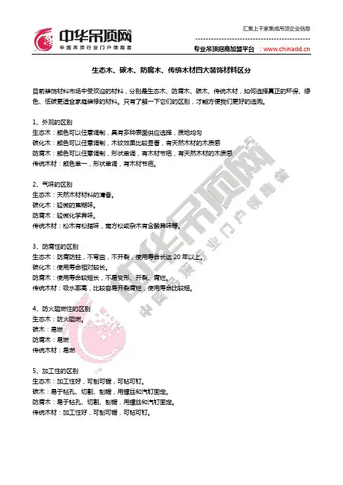 生态木、碳木、防腐木、传统木材四大装饰材料区分