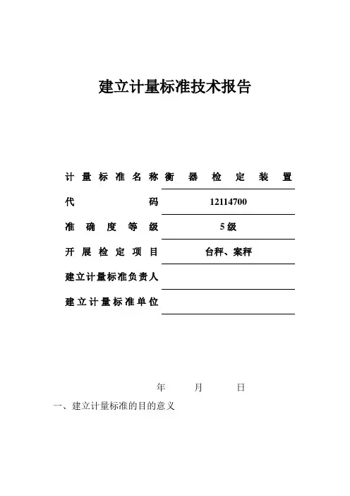 建标技术报告-衡器检定装置建标技术报告(doc)-质量检验【管理资料】