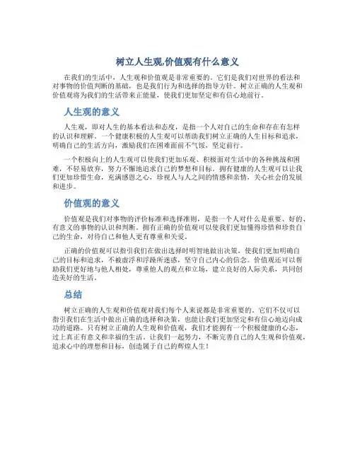树立人生观,价值观有什么意义