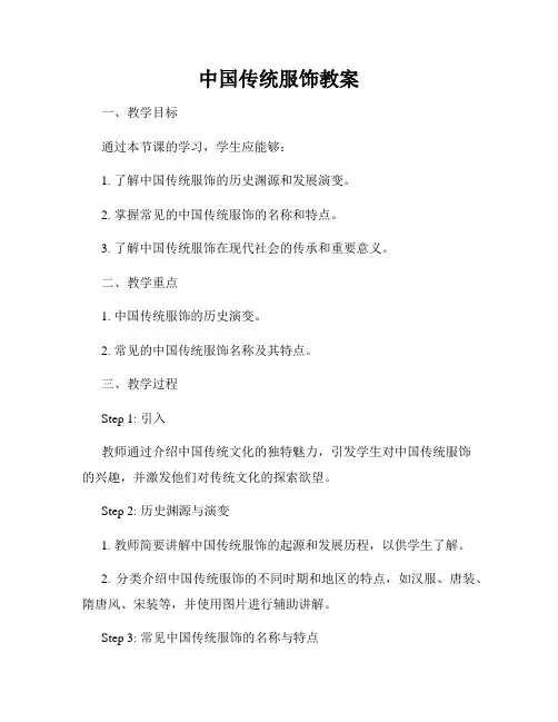 中国传统服饰教案