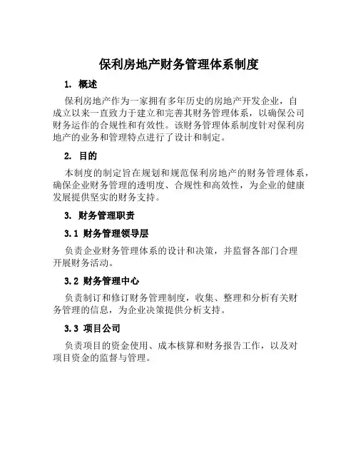 保利房地产财务管理体系制度