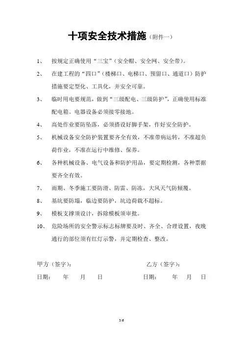 建筑装修工程十项安全技术措施(附件一)