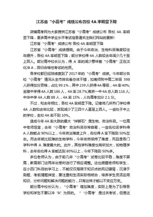 江苏省“小高考”成绩公布各校4A率明显下降
