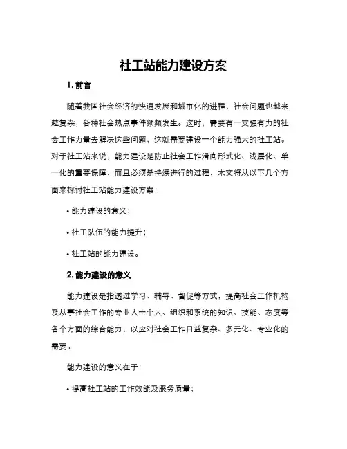 社工站能力建设方案