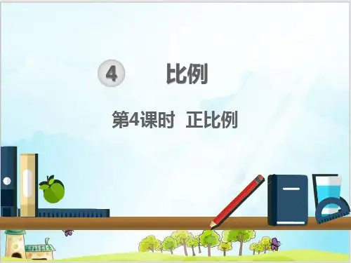 人教版六年级下数学- 正比例PPT课件(23张)