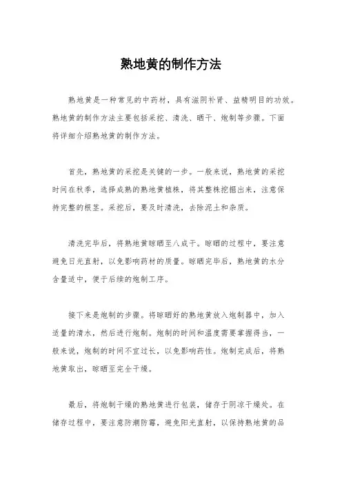 熟地黄的制作方法