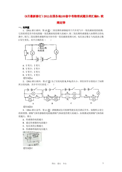 (8)2011全国各地100套中考物理试题分类汇编欧姆定律