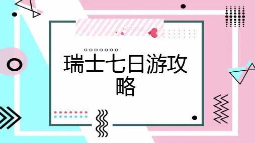 瑞士七日游攻略