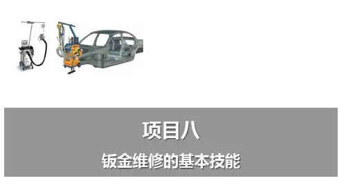 汽车车身修复技术课件-项目八  钣金维修的基本技能
