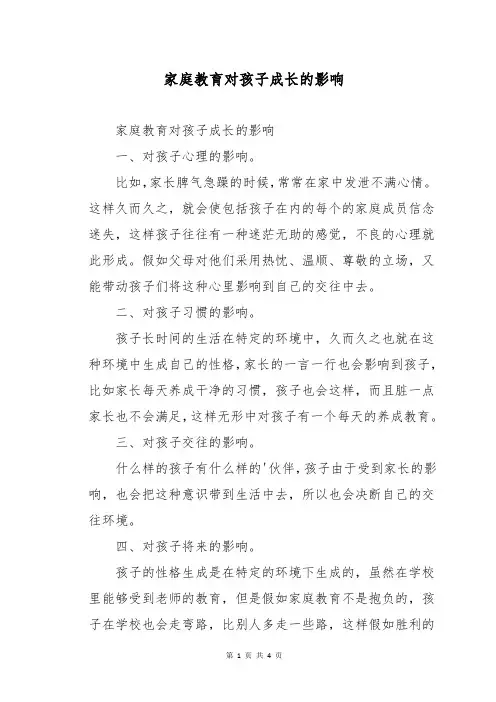 家庭教育对孩子成长的影响