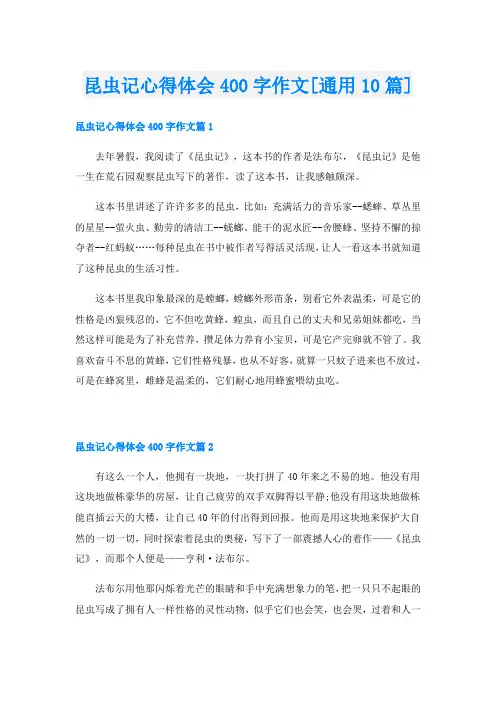 昆虫记心得体会400字作文[通用10篇]