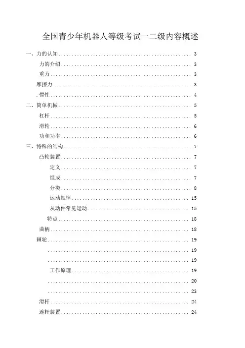 全国青少年机器人等级考试一二年级内容概述