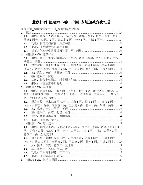 薏苡仁酒_医略六书卷二十四_方剂加减变化汇总