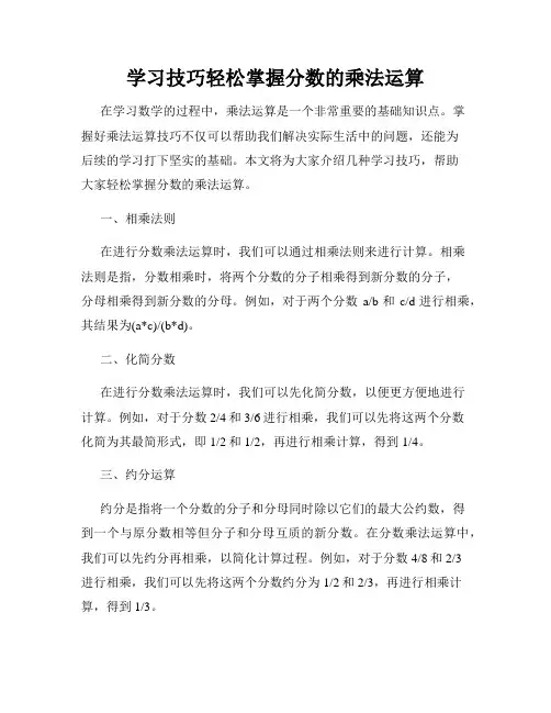学习技巧轻松掌握分数的乘法运算