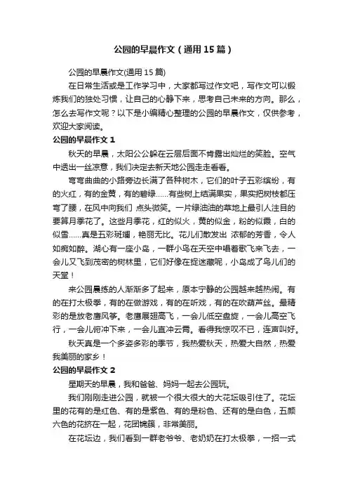 公园的早晨作文（通用15篇）