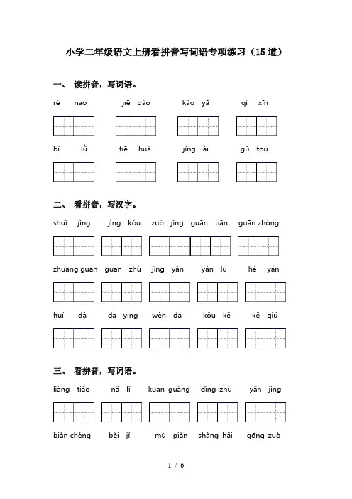 小学二年级语文上册看拼音写词语专项练习(15道)