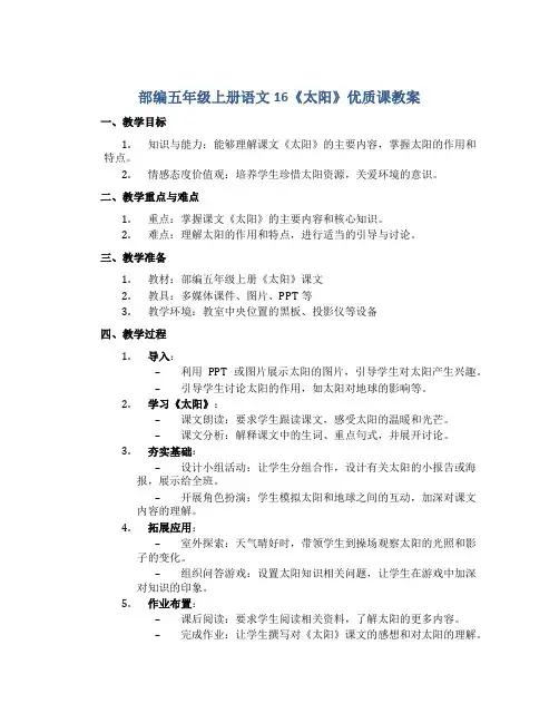 部编五年级上册语文16《太阳》优质课教案