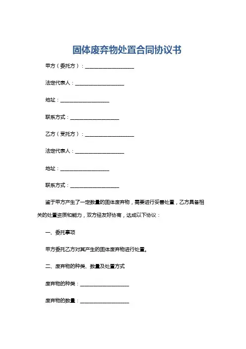 固体废弃物处置合同协议书