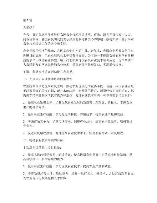农民农业技术培训发言稿(3篇)