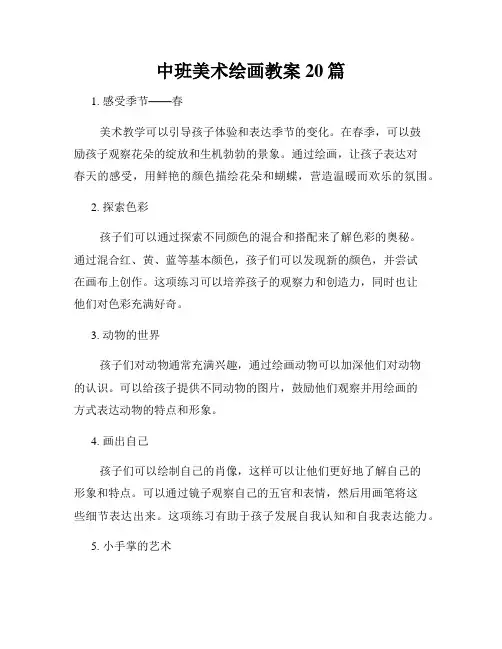 中班美术绘画教案20篇