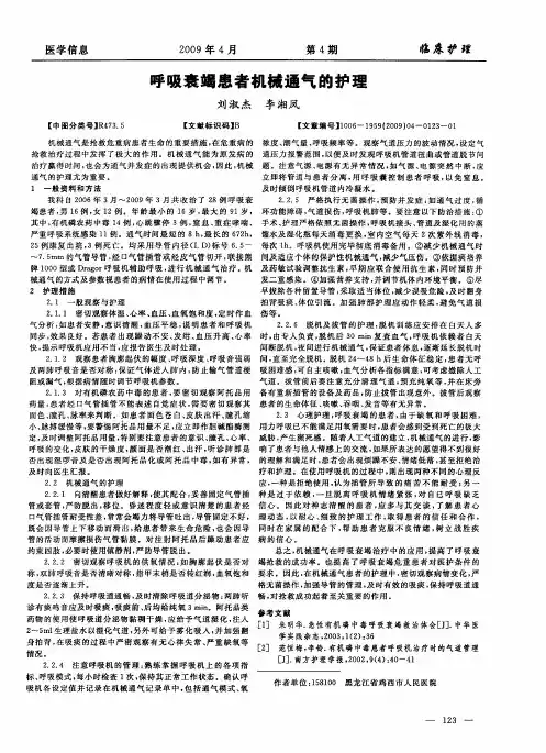 呼吸衰竭患者机械通气的护理