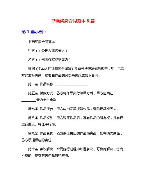 书画买卖合同范本8篇