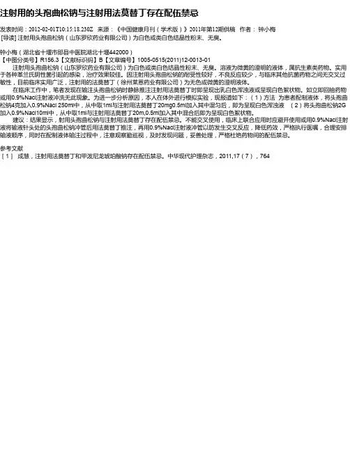 注射用的头孢曲松钠与注射用法莫替丁存在配伍禁忌