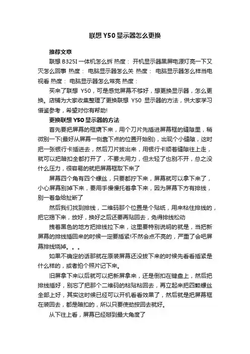 联想Y50显示器怎么更换