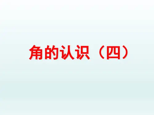 人教版二年级数学上册《用三角尺拼角》