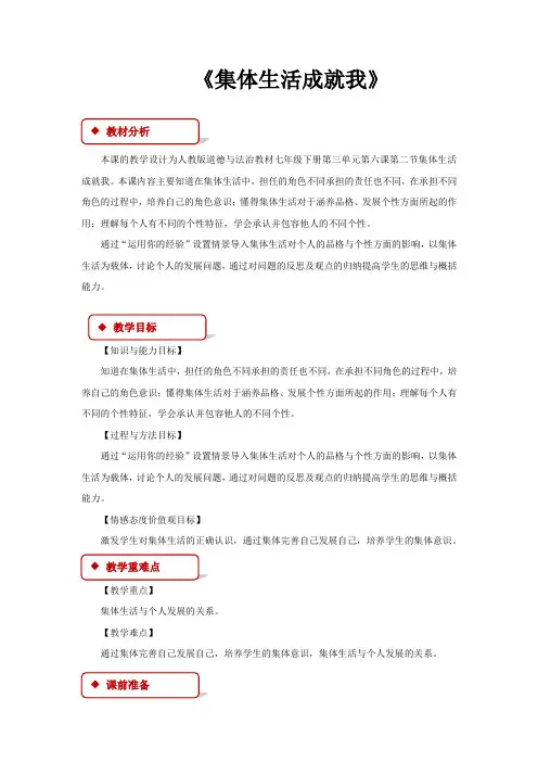 初中部编统编人教版道德与法治七年级下册 6.2【教学设计】《集体生活成就我》