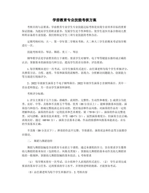 学前教育专业技能考核方案