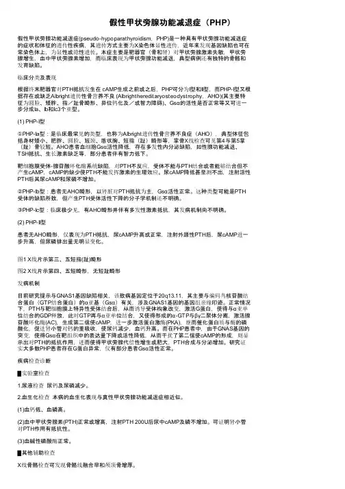 假性甲状旁腺功能减退症（PHP）