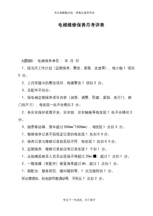 电梯维修保养月考评表【推荐下载】