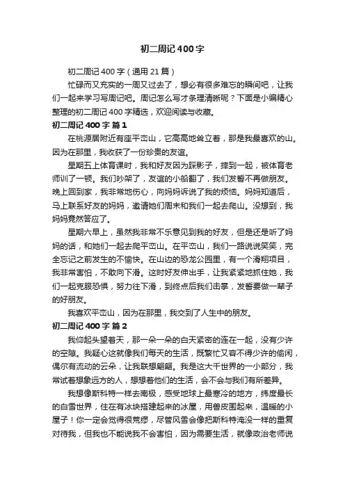 初二周记400字（通用21篇）