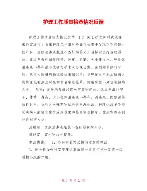 护理工作质量检查情况反馈