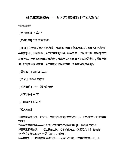 硕果累累缀枝头——五大连池市教育工作发展纪实