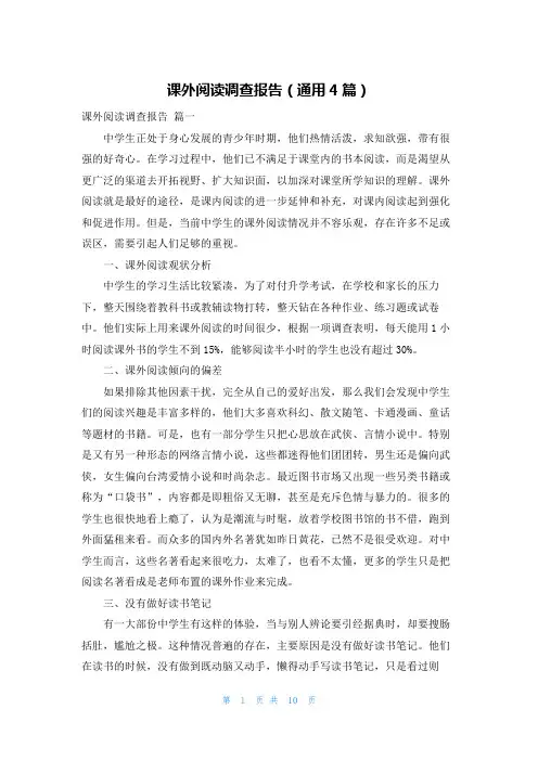 课外阅读调查报告(通用4篇)