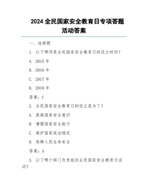 2024全民国家安全教育日专项答题活动答案