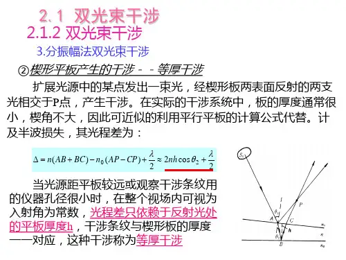 s双光束干涉2.1.2-4(楔形平板)