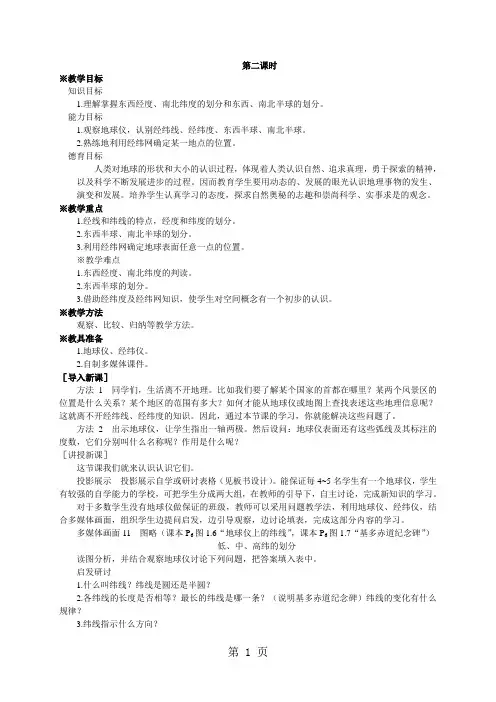 【教案一】第2课时纬线和纬度,经线和经度,利用经纬网定位