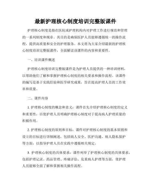 最新护理核心制度培训完整版课件