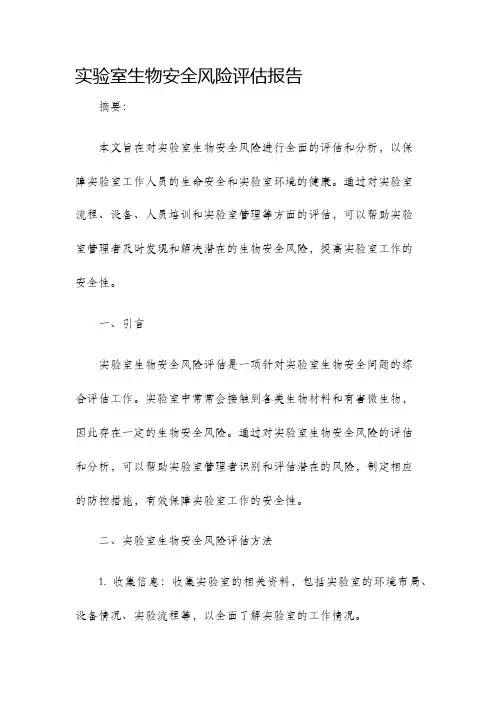 实验室生物安全风险评估报告