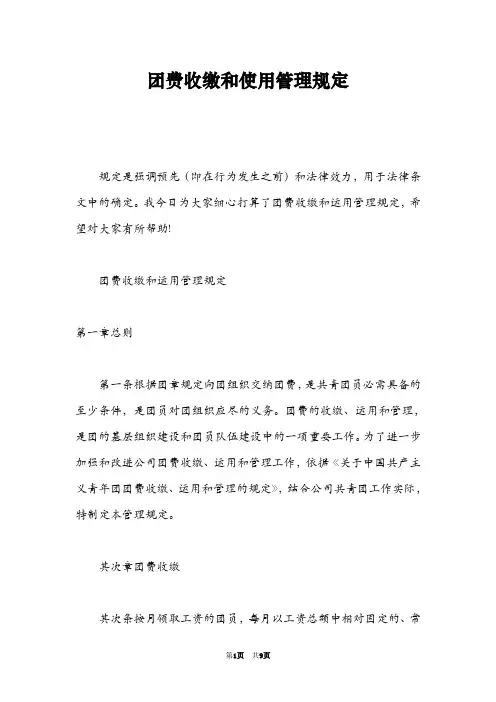 团费收缴和使用管理规定