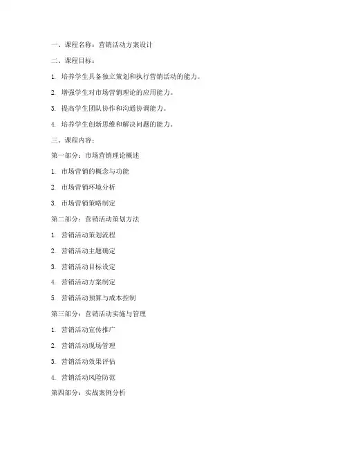 营销活动方案课程设计模板