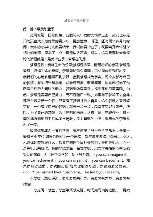 最美的毕业季作文_作文600字_毕业作文_