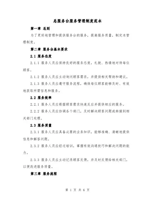 总服务台服务管理制度范本(3篇)