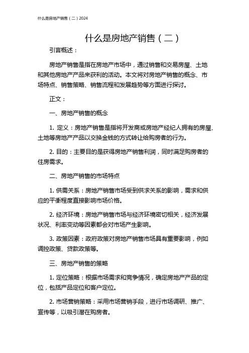 什么是房地产销售(二)2024