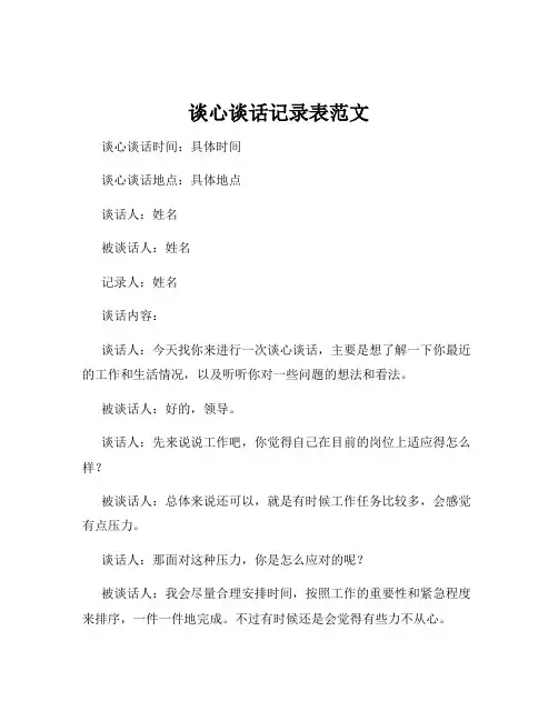 谈心谈话记录表范文
